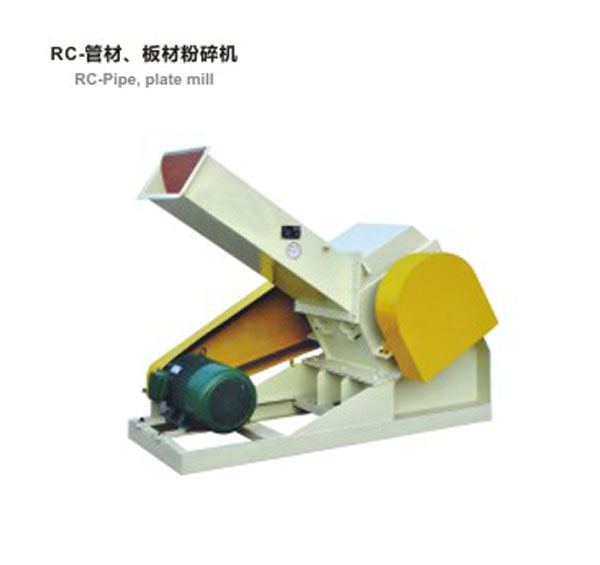 RC-管材，板材粉碎機